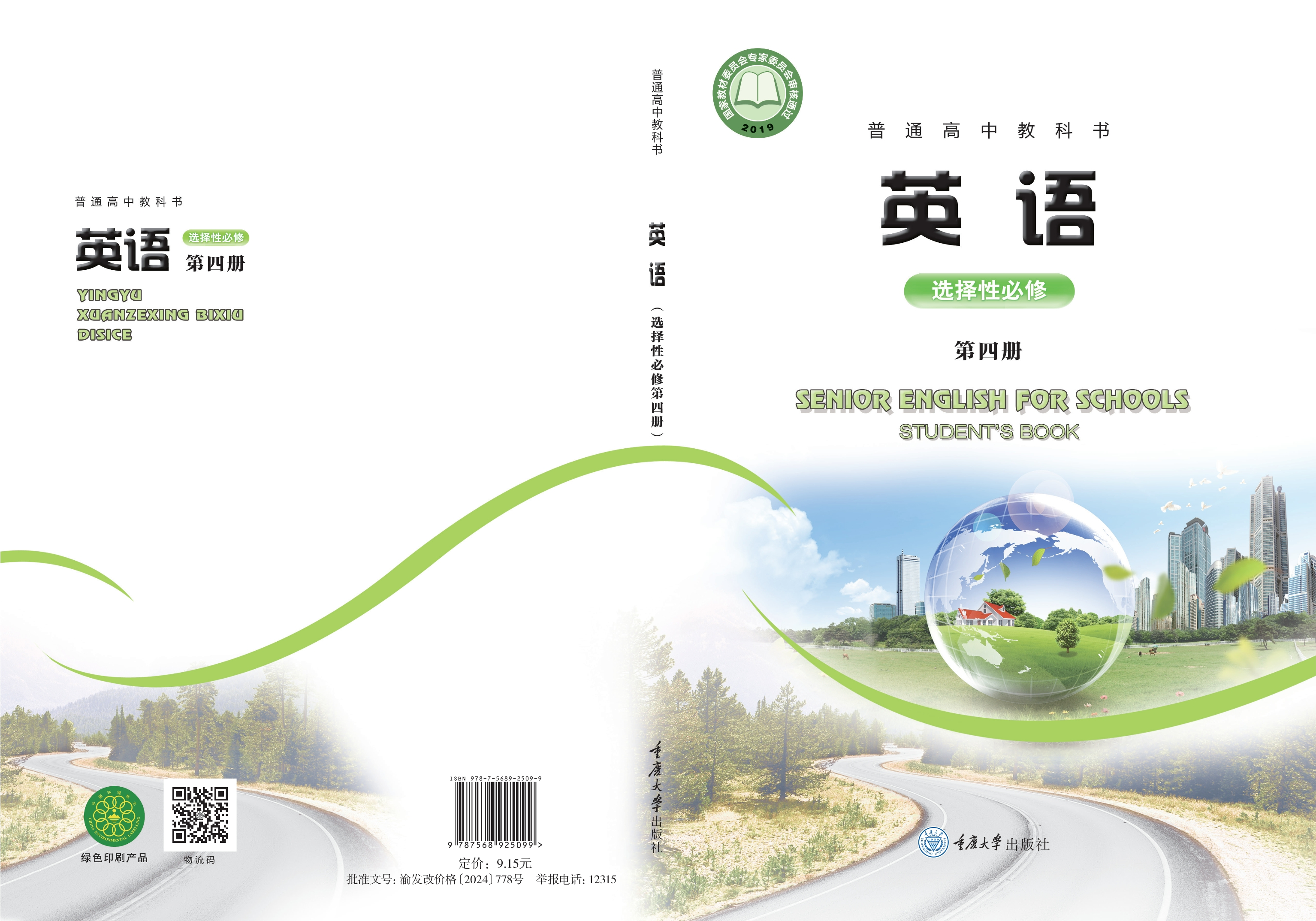 普通高中教科书·英语选择性必修 第四册